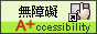 無障礙標章A+