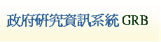 政府研究資訊系統GRB 