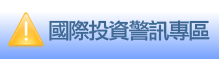 國際投資警訊專區