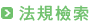 法規檢索