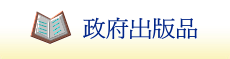 政府出版品 