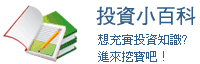投資小百科