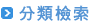 分類檢索