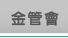 金管會