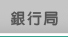銀行局