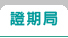 證期局