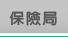 保險局