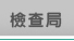檢查局