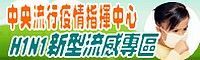 H1N1新型流感專區(jpg)