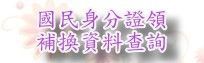國民身分證領補換資料查詢(jpg)