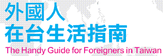 外國人在台生活指南