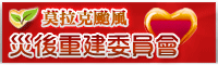 行政院莫拉克颱風災後重建(gif)