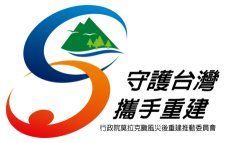 莫拉克颱風災後復原重建專區(jpg)