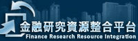 金融研究資源整合平台
