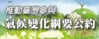 推動台灣參與氣候變化網要公約