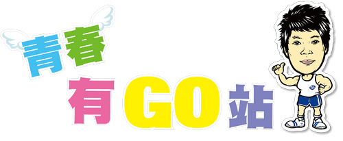 青春有GO站