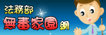 無毒家園