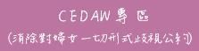 CEDAW專區