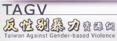 反性別暴力資源網(TAGV)