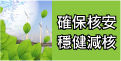 核電資訊整合平台－「確保核安 穩健減核」