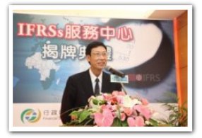 IFRSs服務中心揭牌典禮-本會陳主任委員裕璋