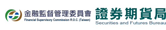 金融監督管理委員會證券期貨局全球資訊網