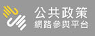 公共政策網路參與平台