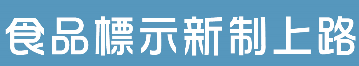 食品標示新制上路