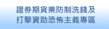 證券期貨業防制洗錢及 打擊資助恐怖主義專區