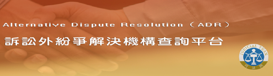 訴訟外紛爭解決機構查詢平台