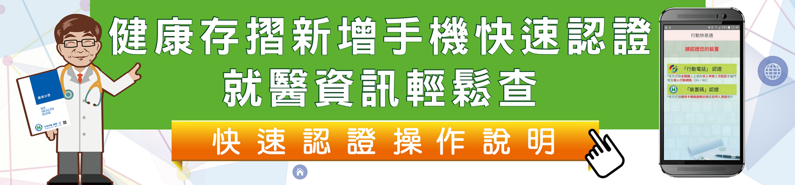 健康存摺新增手機快速認證