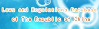 Laws and Regulations Database of The Republic of China(jpg)
