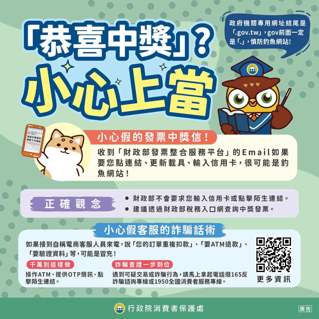 行政院消費者保護處消費教育宣導：恭喜中獎?小心上當