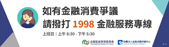 金融消費者保護專線宣導